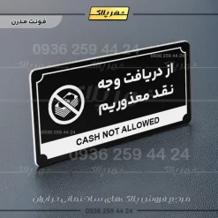 تابلو پلاک راهنما از دریافت وجه نقد معذوریم - تصویر 9